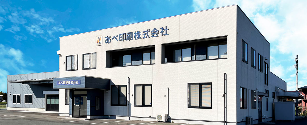 あべ印刷外観写真